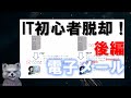 《IT初心者脱却講座 初級13》電子メール後編　POPやIMAPの違いや宛先の種類など
