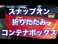 ジムニーの荷台にスナップオン折畳みコンテナボックス　SNAP ON container box
