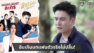 อินเกินบทแฟนตัวจริงไม่ปลื้ม! | ไฮไลต์ละคร แผนลวงบ่วงมารยา EP.27