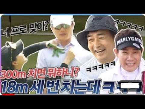 시즌3 돌아온 오빠는 골프스타 에피소드 1 뉴페이스 정은숙 개그우먼 배동성 개그맨 숨 막히는 많은플레이 과연 우승팀은 누구