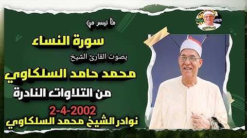 تلاوة خااااشعة من أجمل ما قرأ الشيخ محمد حامد السلكاوي سورة النساء 2-4-2002