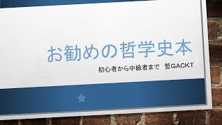 お勧めの哲学史本　初心者から中級者まで