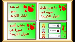 ماهي اقصر سورة في القران الكريم