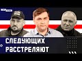 Следующих приговорят к расстрелу. Что правильнее: идти в тюрьму или уезжать?