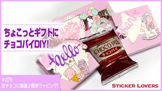 【簡単チョコパイラッピング】ちょっとしたお返しに♪サイズ自由自在！【クリアスタンプ 】