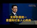 中国外交部：支持中国统一是国际社会人心所向 | CCTV中文《新闻直播间》