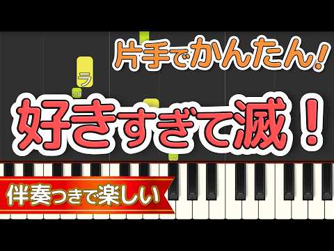 【片手で弾ける】好きすぎて滅！ / M!LK｜初心者向け簡単ピアノ（歌詞つき）