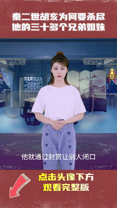 秦二世胡亥为何要杀尽自己三十多个兄弟姐妹|中国历史睡前故事有声书