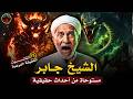 قصة رعب حقيقيىة معركة الشيخ جابر مع الجن ومفاجأة مرعبة تقلب الأحداث رأسا على عقب الحلقة 18