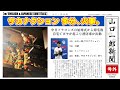 火事なんて いらない 中日ドラゴンズ始球式後 山口一郎を襲った悲劇 【w/ ENGLISH & JAPANESE SUBTITLES】