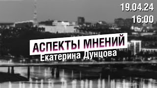 «Аспекты мнений» / Екатерина Дунцова // 19.04.24
