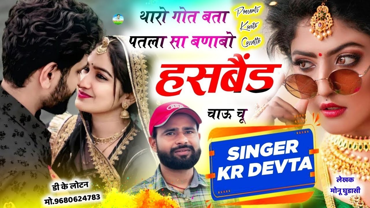 SINGER KR DEVTA | DJ KING 👑 KALU DEVTA | थारो गोत बता पतलासा बणाबो हसबैंड चाऊ चू #krdevta