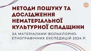 Семінар «Методи пошуку та дослідження нематеріальної культурної спадщини»