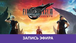 : Final Fantasy VII: Rebirth -  ? |-|