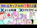 【危険】別れるカップルの行動あるある・特徴１２選〜総集編〜