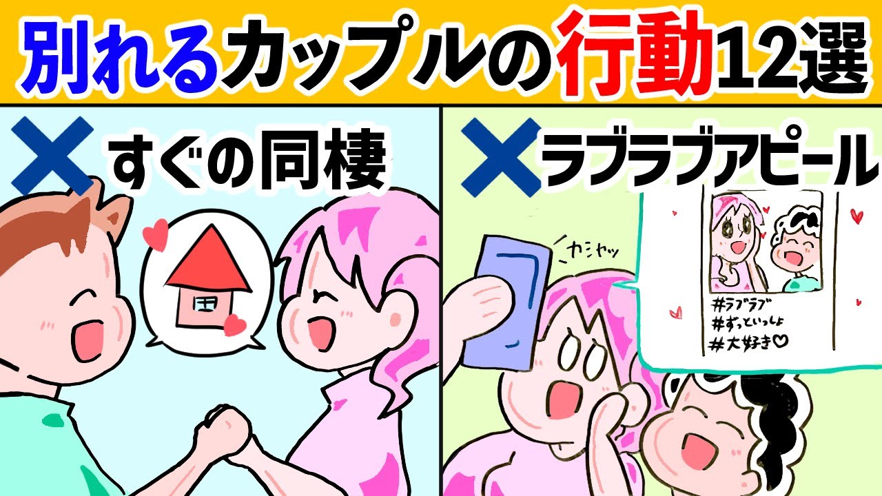 【危険】別れるカップルの行動あるある・特徴１２選〜総集編〜