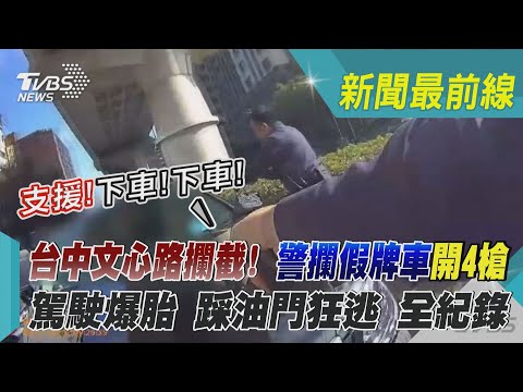 台中文心路攔截!支援!下車!下車! 警攔假牌車開4槍 駕駛爆胎 踩油門狂逃 全紀錄｜TVBS新聞  @TVBSNEWS01