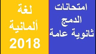 امتحان دمج ألمانى 2018 | امتحانات الدمج ثانوية عامة | امتحانات الثانوية العامة| لغة ألمانية deutsch