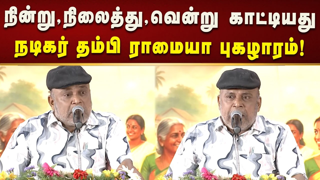 கண்ணை மூடிக்கொண்டு முதலமைச்சரை பின்பற்றுங்கள் - நடிகர் தம்பி ராமையா பேச்சு! | Kalaignar News