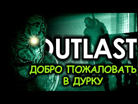 Видео: Что происходит в Outlast (Сюжет игры)