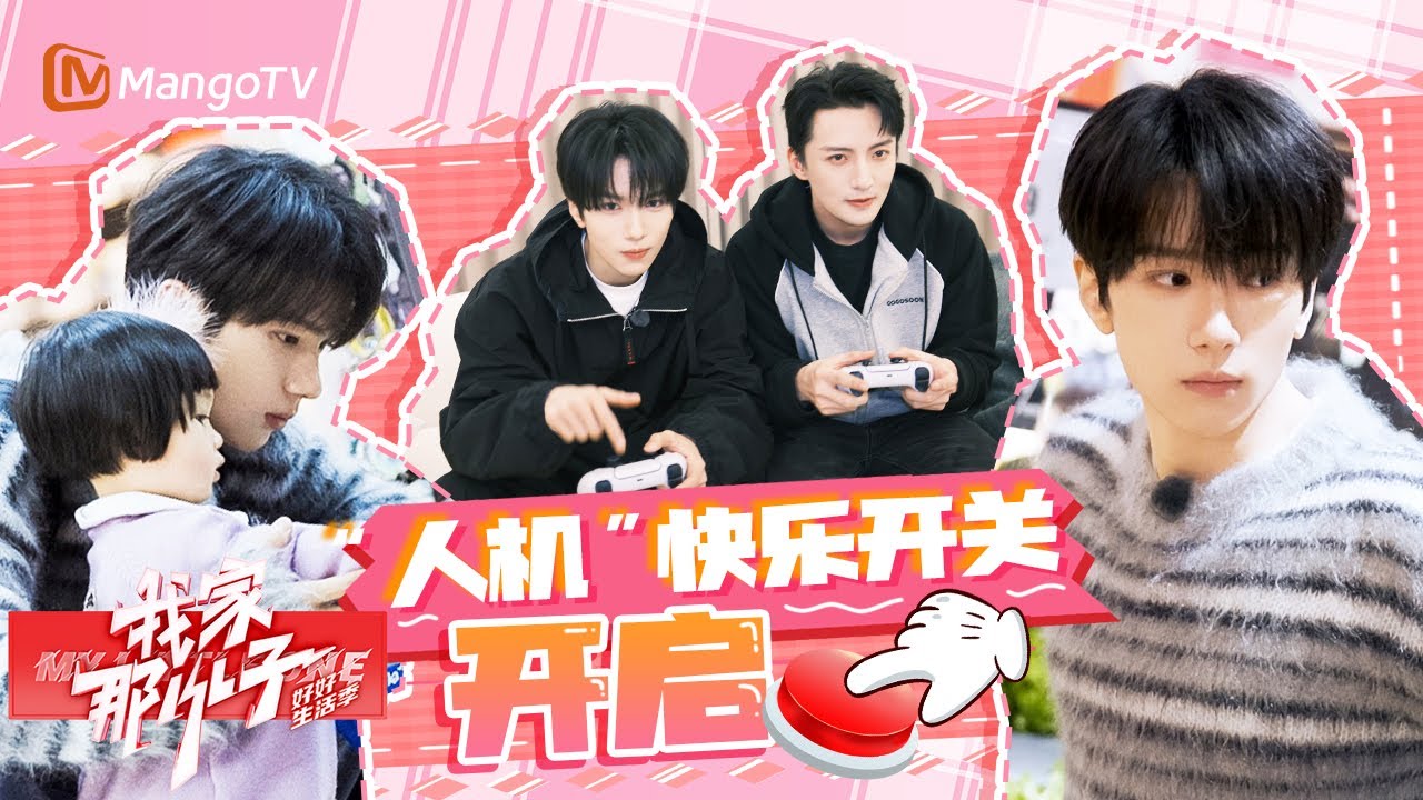 余承恩确诊为“淡人”！人机带娃实在太有节目了🤣 | 我家那小子·好好生活季 My Little One · Good Life | MangoTV Family