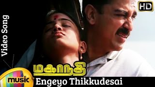 Engeyo Thikkudesai Video Song | Mahanadhi Tamil Movie | Kamal Haasan | Sukanya | Ilayaraja