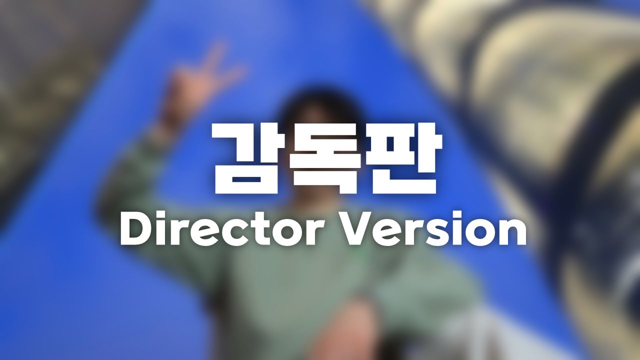 무제, 감독판 선공개 / Untitled, Director Version - YouTube