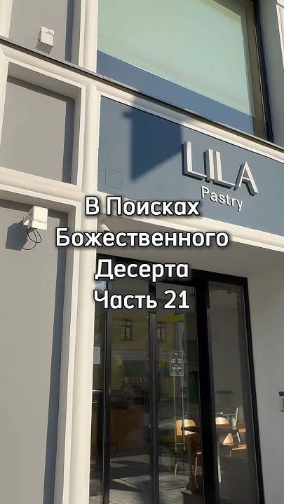 В Поисках Божественного Десерта. Lila. Часть 21. - YouTube