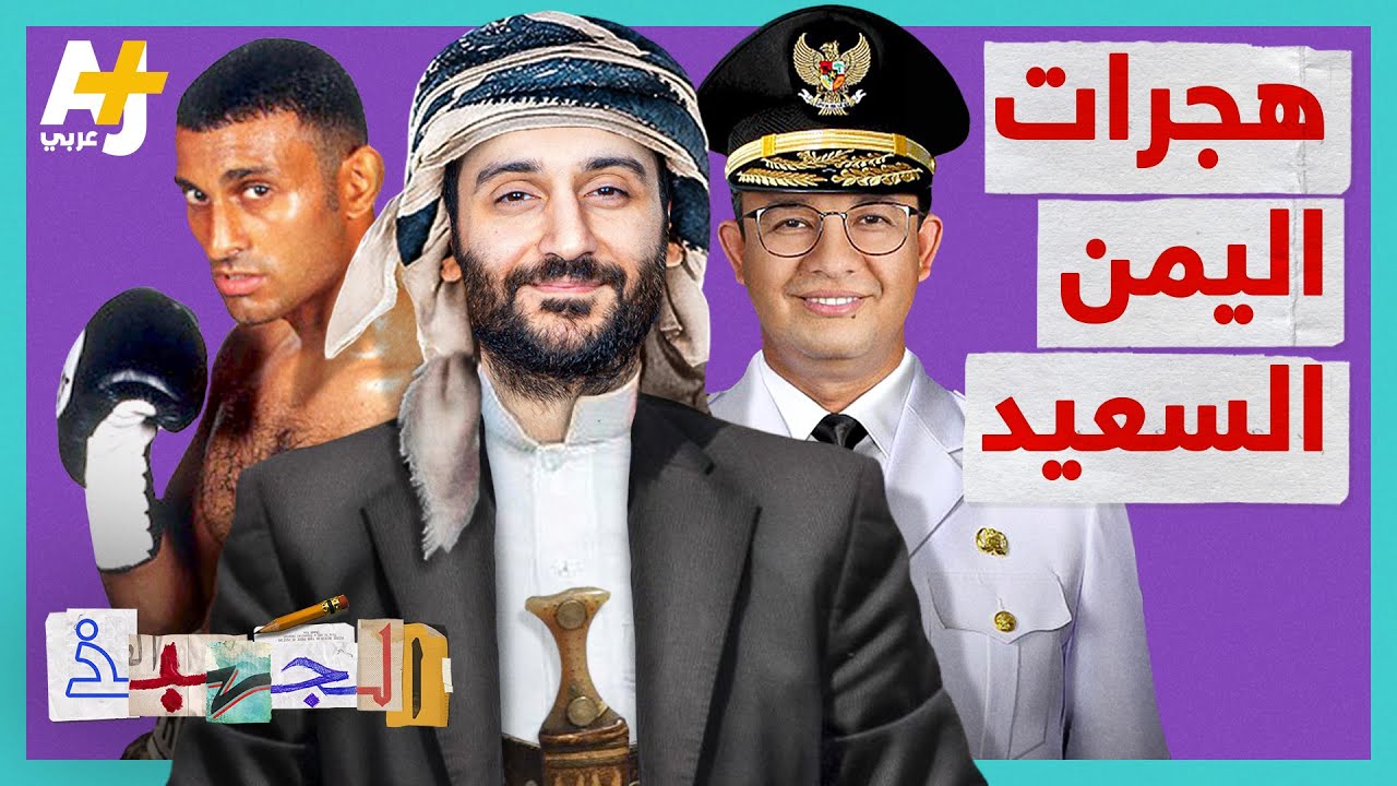 الجهبذ | هجرات اليمن السعيد