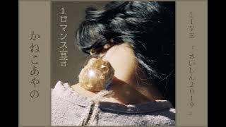 Kaneko Ayano - Romance Sengen 