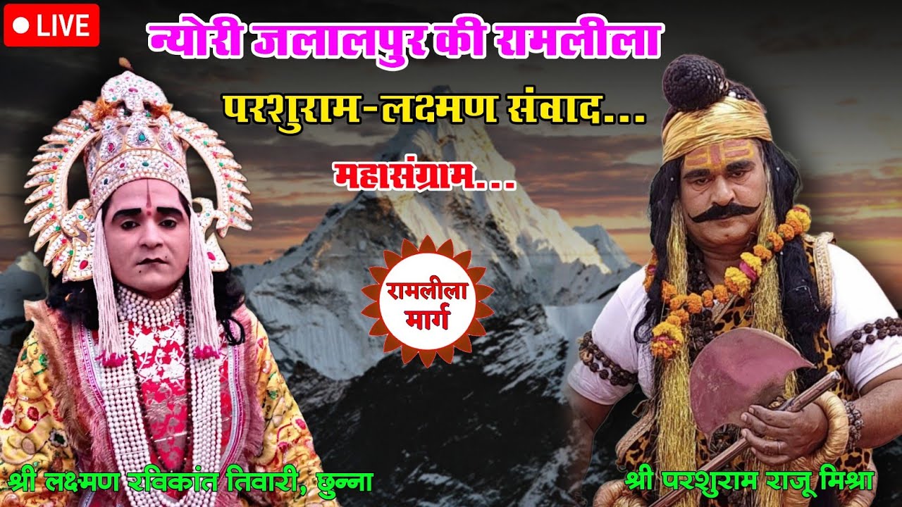 न्याेरी जलालपुर की रामलीला लक्ष्मण परशुराम संवाद परशुराम राजू मिश्रा लक्ष्मण रविकांत छुन्ना#ramleela