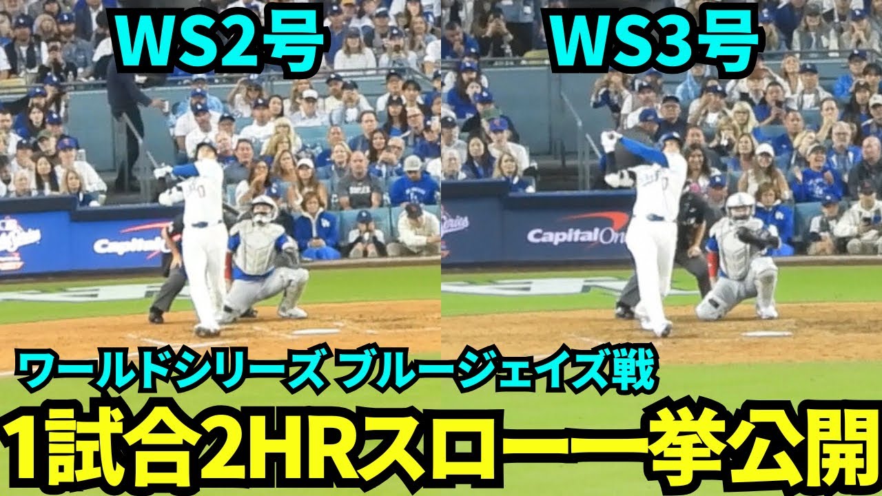 大谷翔平ワールドシリーズ1試合2HRの快挙！ワールド2&3号HRをまとめて