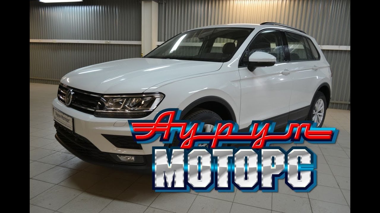 Фольксваген Тигуан (за - 1.490.000 руб.) Винтер Эдишн Передний привод ...