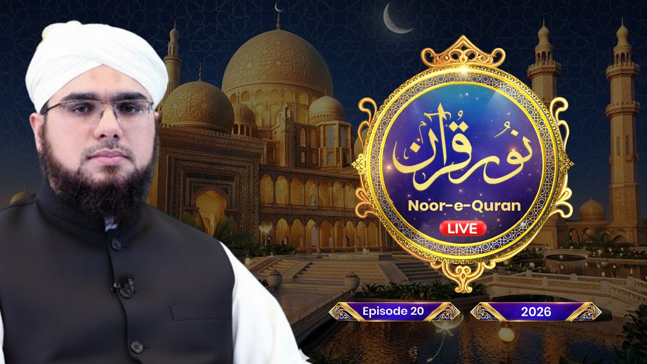 🔴 LIVE | Noor-e-Quran Ep 20 | Dars e Quran | Ramadan 2026 | Shaikh Bilal Ahmed Madani | Dubai