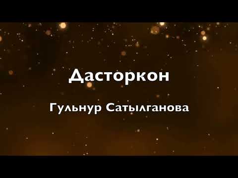Гульнур Сатылганова Дасторкон текст Lyrics