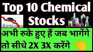 Top 10 Chemical Stocks l अभी रुक हुए हैं जब भागेंगे तो सीधे 2X 3X करेंगे l
