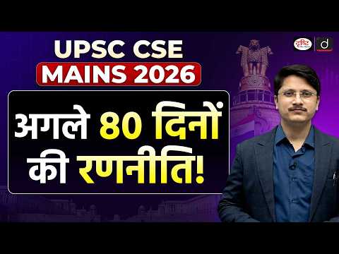 80 Days to UPSC Mains 2026 | The Complete Blueprint for Success | Drishti IAS