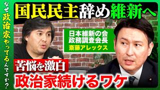 【高橋弘樹vs維新政調会長】政策協議現場のリアルを激白！自維連立は成功？失敗？与党政調会長に訊く！【ReHacQvs斎藤アレックス】