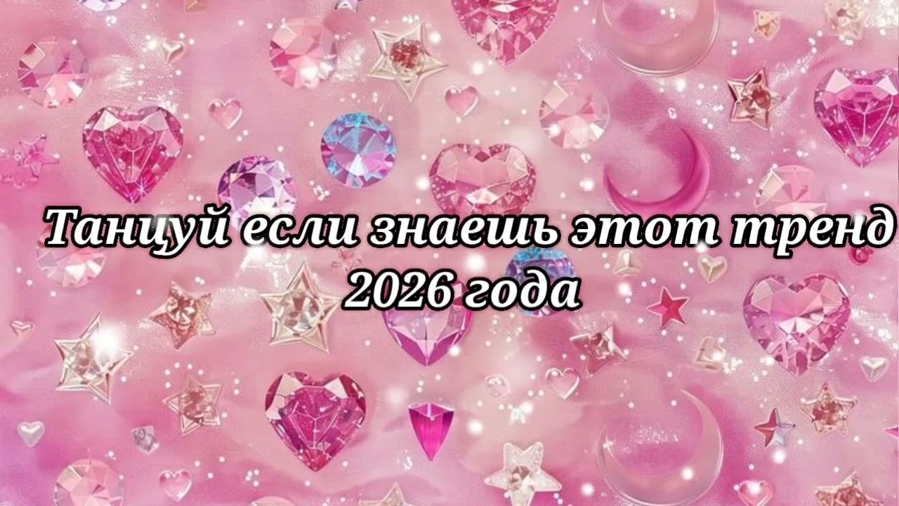 💛Танцуй если знаешь этот тренд 2026 года💛
