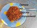 №1 Гречка с тушенкой. Царский рецепт