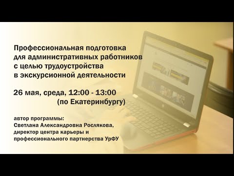 Профессиональная подготовка для административных работников с целью трудоустройства в экскурсионной