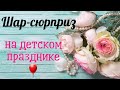 взрыв Шар сюрприза #бизнеснашарах Аэродизайн. Воздушные шары