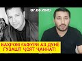 БАҲРОМ ҒАФУРИ АЗ ДУНЁ ГУЗАШТ - Дар Як Садама Имурз Дунёро Пдаруд Гуфт / РУҲАТ ШОД БОШАД