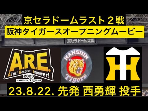 【連戦連勝】頼むぞ西勇輝#阪神タイガース オープニングムービー✨スタメン守備位置紹介 🐯先発 #西勇輝 投手  23.8.22.  🆚 #中日ドラゴンズ🏟#京セラドーム大阪