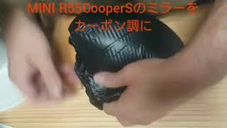 BMW MINI R55CooperSのミラーをカーボン調にしてみた!