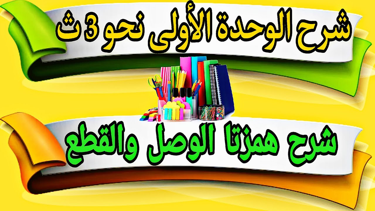 شرح الدرس الأول في الوحدة الأولى نحو 3ث-شرح درس همزتا الوصل والقطع وجميع أسئلة النظام الجديد عليهم💯✅