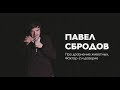 Павел Сбродов - Про дразнение животных, Фактор-2 и доверие