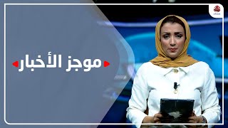 موجز الاخبار | 13 - 08 - 2022 | تقديم اماني علوان | يمن شباب