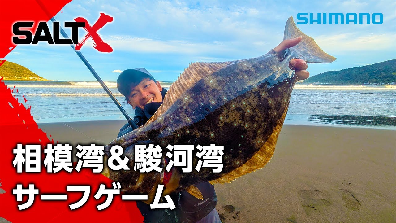 SALT X #55 相模湾＆駿河湾 サーフゲーム