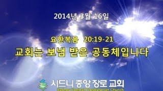 [SCPC 오성광 목사] 교회는 보냄 받은 공동체입니다. 140316